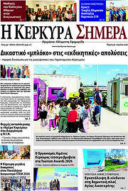 /Η Κέρκυρα Σήμερα