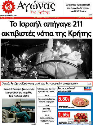 Πρωτοσέλιδο Αγώνας της Κρήτης