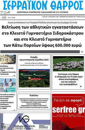 Πρωτοσέλιδο Σερραϊκόν Θάρρος