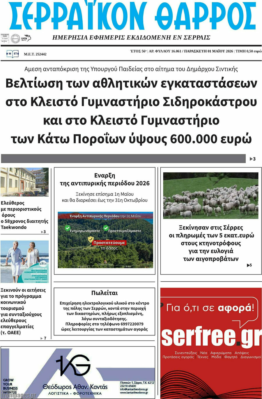 Σερραϊκόν Θάρρος