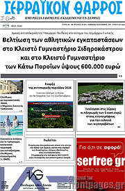 /Σερραϊκόν Θάρρος