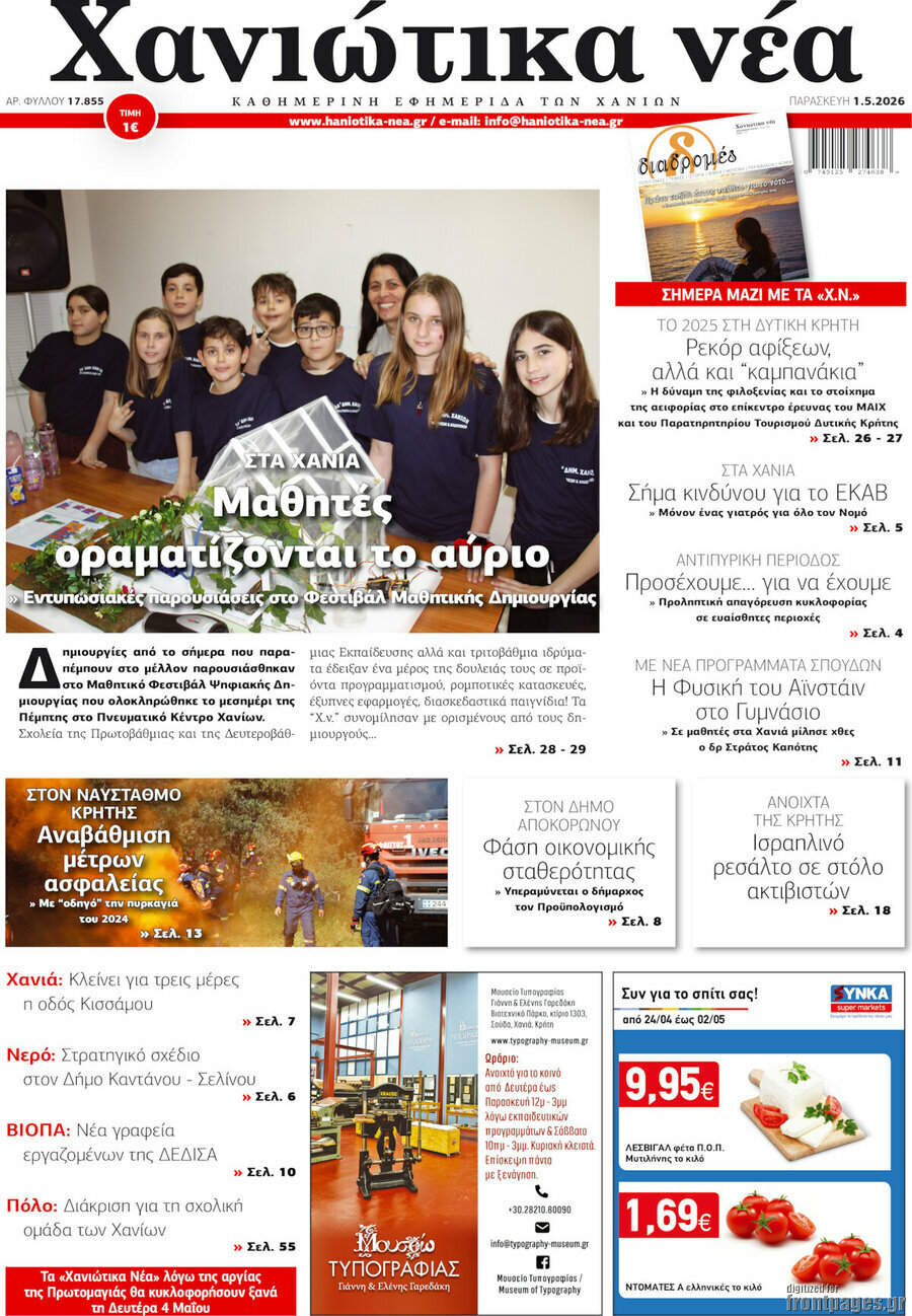 Χανιώτικα Νέα