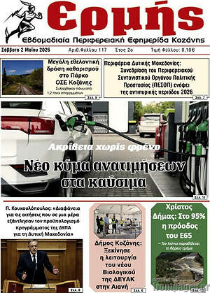 Πρωτοσέλιδο Ερμής