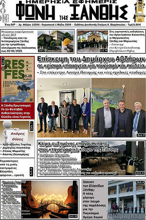 Πρωτοσέλιδο Φωνή της Ξάνθης