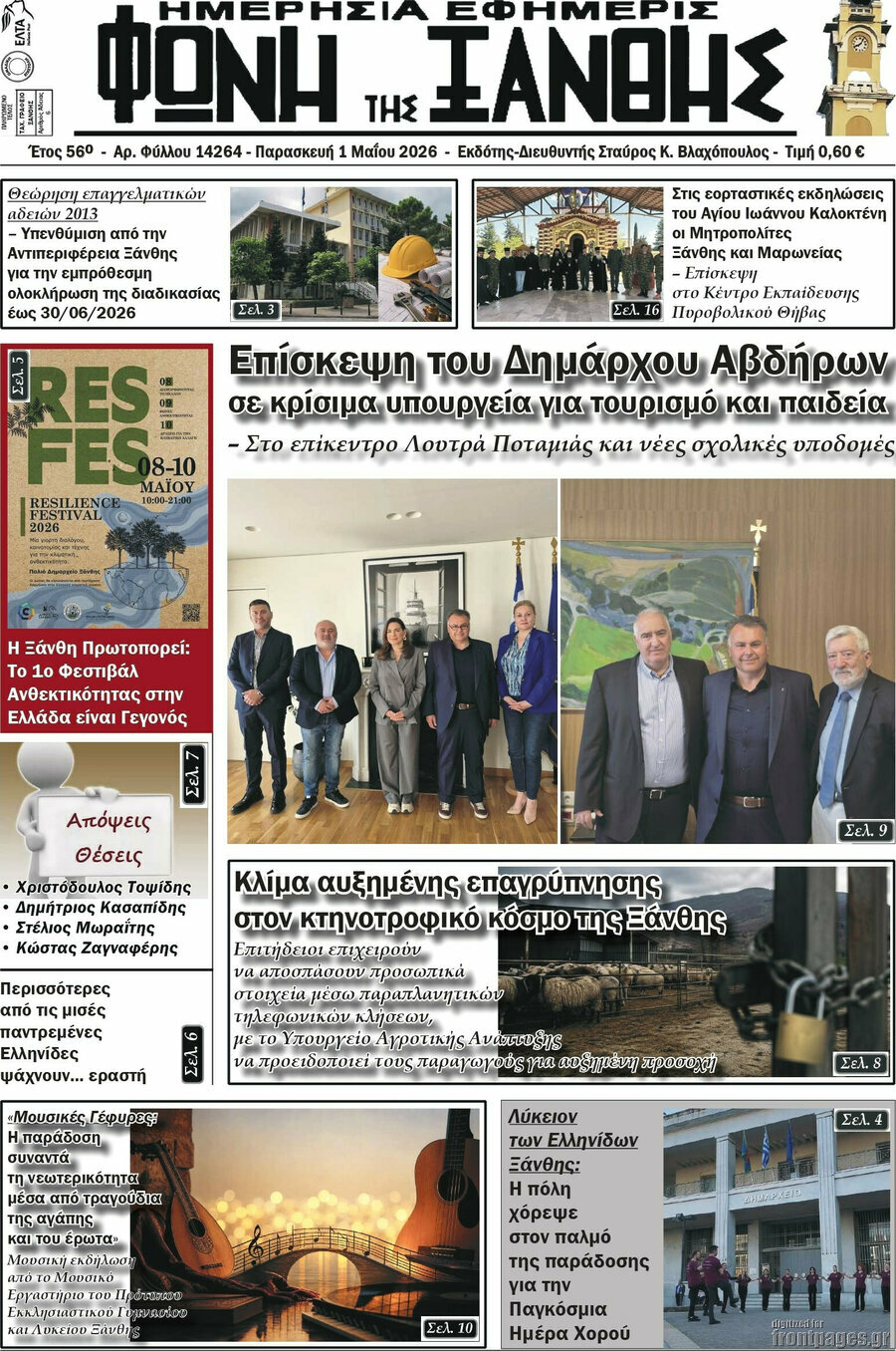 Φωνή της Ξάνθης