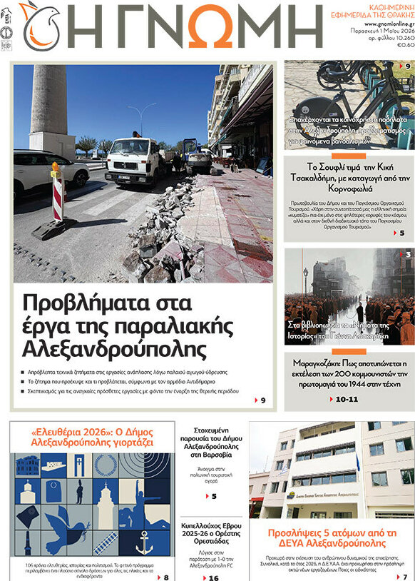 Η Γνώμη