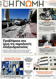 /Η Γνώμη