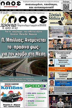 Πρωτοσέλιδο Λαός