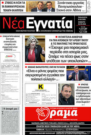 Πρωτοσέλιδο Νέα Εγνατία