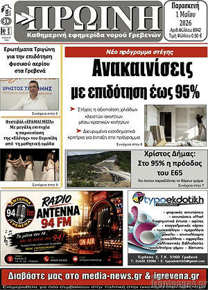 Πρωτοσέλιδο Πρωινή Γρεβενών