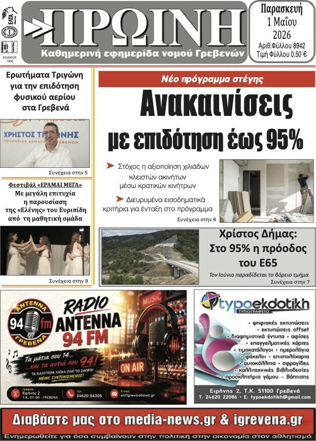 Πρωινή Γρεβενών
