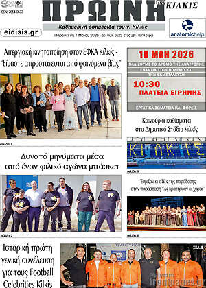 Πρωτοσέλιδο Πρωινή του Κιλκίς