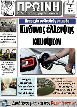 Πρωτοσέλιδο Πρωινή Κοζάνης