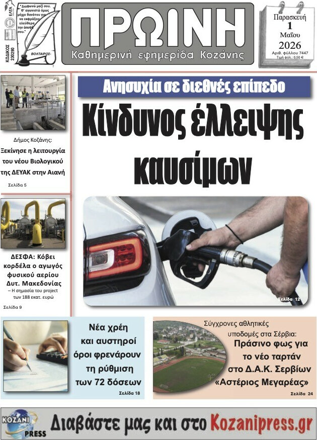 Πρωινή Κοζάνης