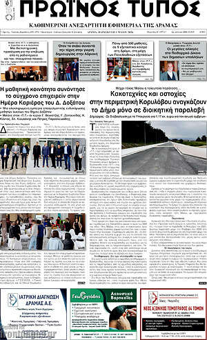 Πρωτοσέλιδο Πρωινός Τύπος Δράμας