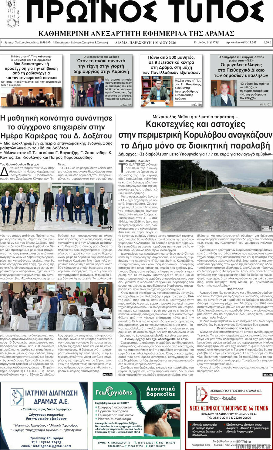 Πρωινός Τύπος Δράμας