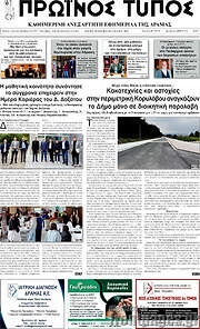 /Πρωινός Τύπος Δράμας
