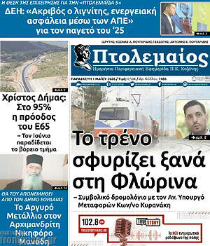 Πρωτοσέλιδο Πτολεμαίος