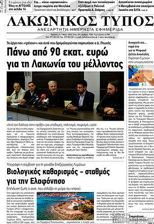 Πρωτοσέλιδο Λακωνικός Τύπος