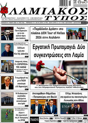 Πρωτοσέλιδο Λαμιακός Τύπος