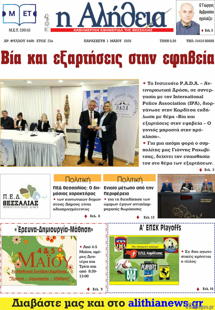 Η Αλήθεια