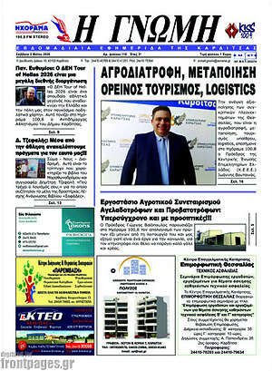 Πρωτοσέλιδο Η Γνώμη