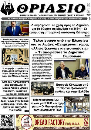 Πρωτοσέλιδο Θριάσιο