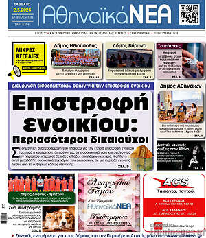 Πρωτοσέλιδο Αθηναϊκά Νέα