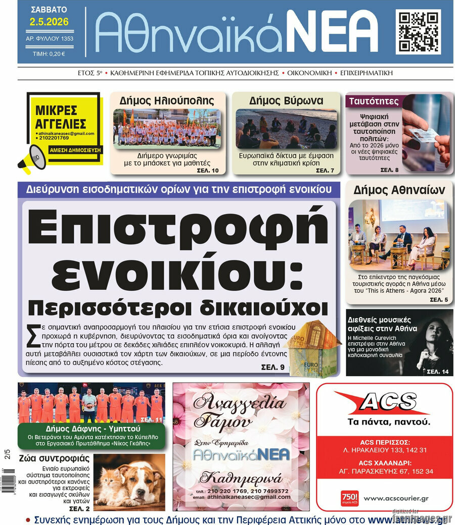 Αθηναϊκά Νέα