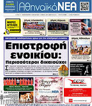 /Αθηναϊκά Νέα
