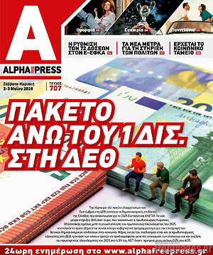 Πρωτοσέλιδο Alpha freepress
