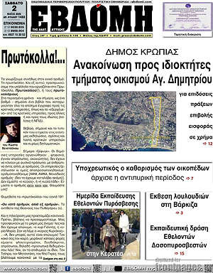 Πρωτοσέλιδο Εβδόμη