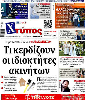Πρωτοσέλιδο Χτύπος