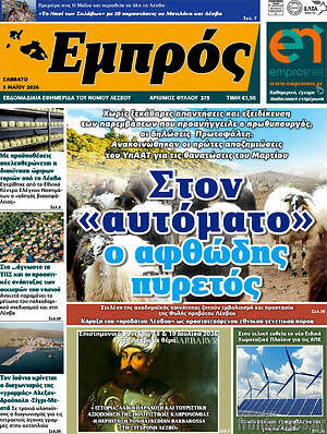 Πρωτοσέλιδο Εμπρός