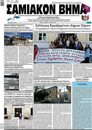 Πρωτοσέλιδο Σαμιακόν Βήμα
