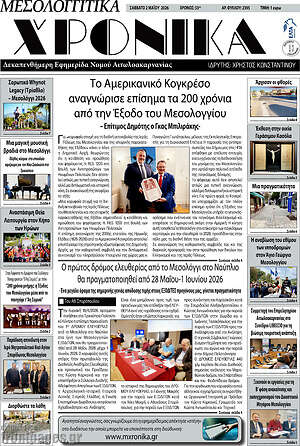 Πρωτοσέλιδο Μεσολογγίτικα Χρονικά