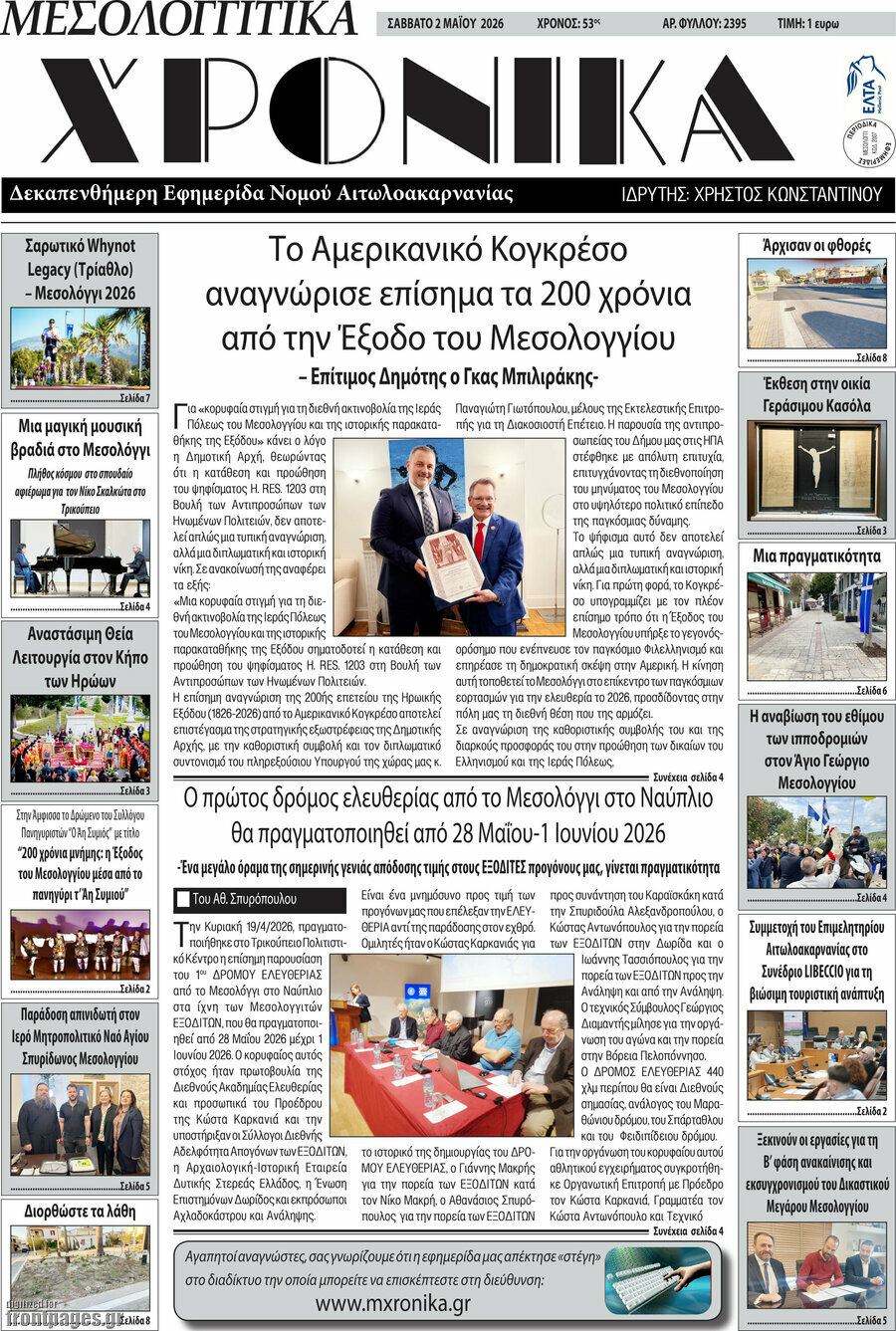Μεσολογγίτικα Χρονικά