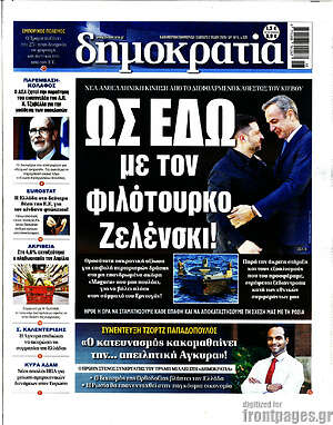 Πρωτοσέλιδο εφημερίδας Δημοκρατία - protoselida