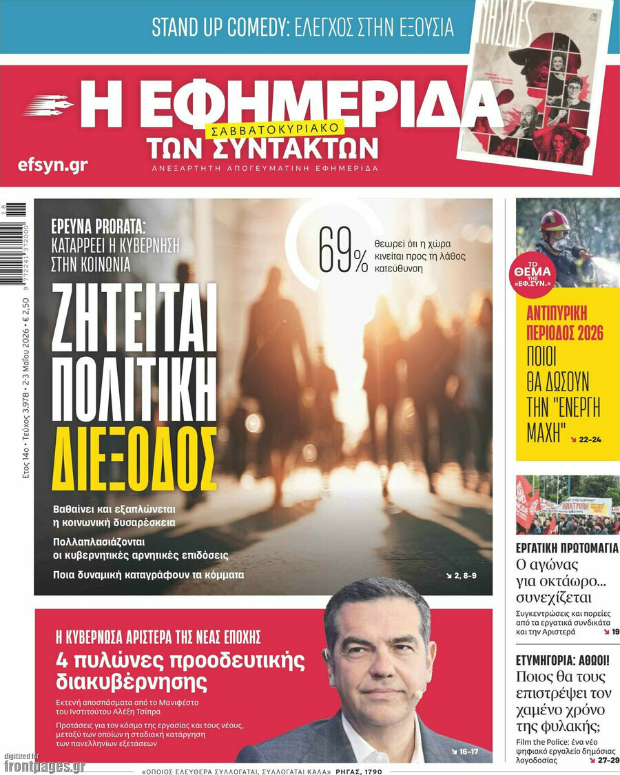 Η εφημερίδα των συντακτών