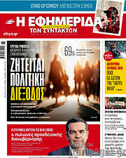 /Η εφημερίδα των συντακτών