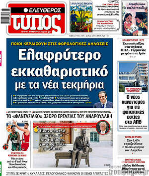 Ελεύθερος Τύπος: Ελαφρύτερο εκκαθαριστικό με τα νέα τεκμήρια