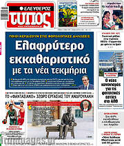 /Ελεύθερος Τύπος