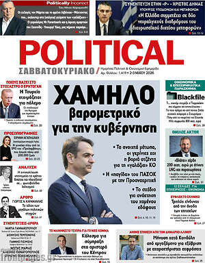 Πρωτοσέλιδο εφημερίδας Political - protoselida