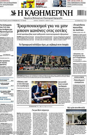 Η Καθημερινή: Τραμπουκισμοί για να μην μπουν κανόνες στις εστίες
