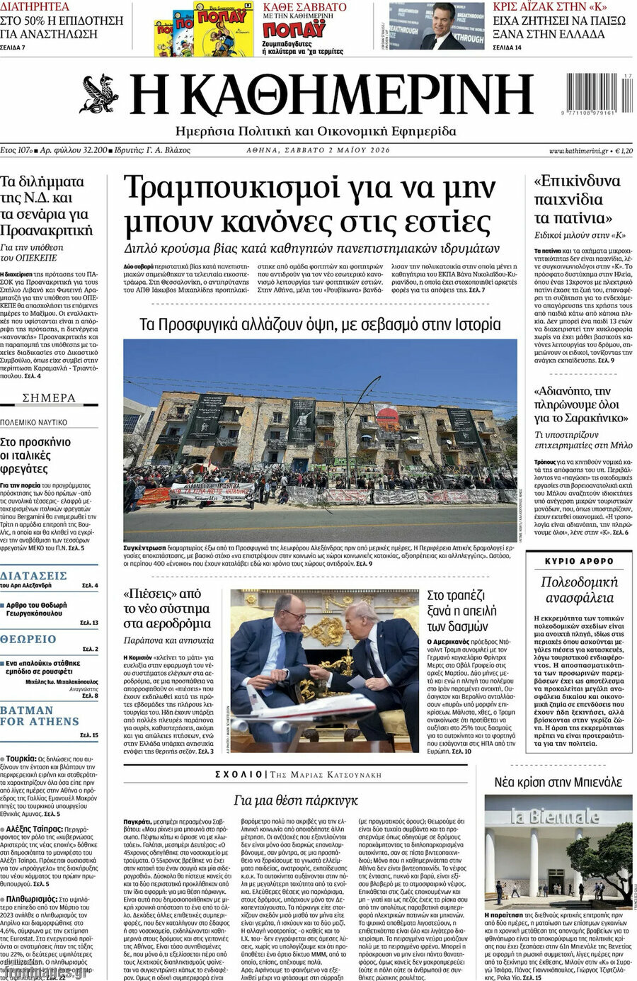 Η Καθημερινή
