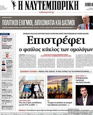Η Ναυτεμπορική: Επιστρέφει ο φαύλος κύκλος των ομολόγων