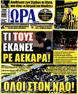 Πρωτοσέλιδο εφημερίδας Η Ώρα των Σπορ - protoselida