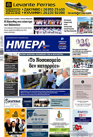 Πρωτοσέλιδο Ημέρα Ζακύνθου