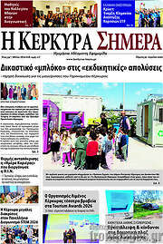 /Η Κέρκυρα Σήμερα