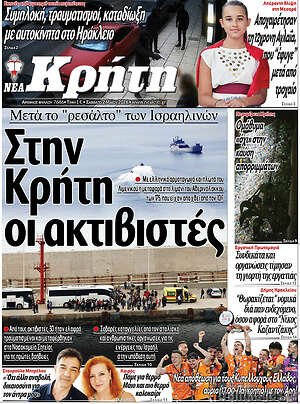 Πρωτοσέλιδο Νέα Κρήτη